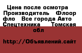 Цена после осмотра › Производитель ­ Флоор фло - Все города Авто » Спецтехника   . Томская обл.